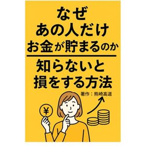 熊崎 高道 なぜあの人だけお金が貯まるのか知らないと損をする方法 熊崎 高道 なぜあの人だけお金が貯まるのか知らないと損をする方法