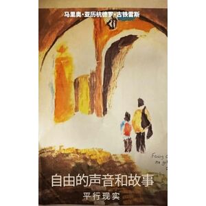 古铁雷斯, 马里奥·亚历杭德罗 自由的声音和故事平: 行现实 古铁雷斯, 马里奥·亚历杭德罗 自由的声音和故事平: 行现实