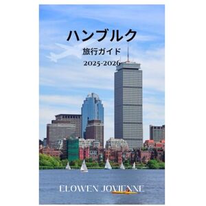 ELOWEN JOVIENNE ハンブルク 旅行ガイド 2025-2026 ELOWEN JOVIENNE ハンブルク 旅行ガイド 2025-2026