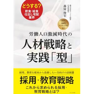 森屋 俊宏 労働人口激減時代の人材戦略と実践「型」: 採用、教育を根本から改善したい方向けの法則書 森屋 俊宏 労働人口激減時代の人材戦略と実践「型」: 採用、教育を根本から改善したい方向けの法則書