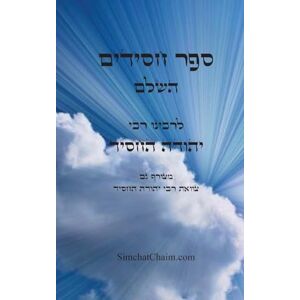 החסיד, רבי יהודה ספר חסידים השלם לרבינו יהודה החסיד: Sefer Chasidim Book of the Pious החסיד, רבי יהודה ספר חסידים השלם לרבינו יהודה החסיד: Sefer Chasidim Book of the Pious