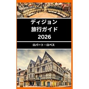 Robert lopez ディジョン 旅行ガイド 2026: ディジョンの美しさと文化を発見する Robert lopez ディジョン 旅行ガイド 2026: ディジョンの美しさと文化を発見する