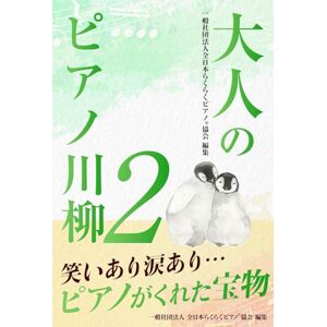 一般社団法人 全日本らくらくピアノ協会+株式会社PREMUSE 【大人のピアノ川柳2】らくらくピアノ: 笑いあり涙あり・・・ピアノがくれた宝物 一般社団法人 全日本らくらくピアノ協会+株式会社PREMUSE 【大人のピアノ川柳2】らくらくピアノ: 笑いあり涙あり・・・ピアノがくれた宝物