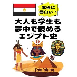 うらら 美由紀 大人も学生も夢中で読めるエジプト史: 古代エジプト文明・エジプト神話から現代エジプト史まで一冊でわかる! (夢中になれる世界各国の歴史シリーズ) うらら 美由紀 大人も学生も夢中で読めるエジプト史: 古代エジプト文明・エジプト神話から現代エジプト史まで一冊でわかる! (夢中になれる世界各国の歴史シリーズ)