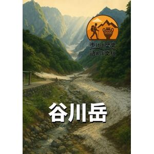 歩き語り研究会 歩けば歴史、語れば文化「谷川岳」: 魔の山から文化の山へ、信仰・挑戦・暮らしの物語 歩き語り研究会 歩けば歴史、語れば文化「谷川岳」: 魔の山から文化の山へ、信仰・挑戦・暮らしの物語