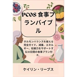 ケイリン・リーブス PCOS 食事プランバイブル: ホルモンバランスを整える完全ガイド。減量、エネルギー、妊娠力をサポートする30日間の食事プラン付き。 ケイリン・リーブス PCOS 食事プランバイブル: ホルモンバランスを整える完全ガイド。減量、エネルギー、妊娠力をサポートする30日間の食事プラン付き。