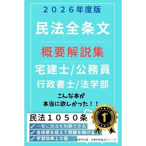 古御門錦 民法全条文概要解説集 古御門錦 民法全条文概要解説集