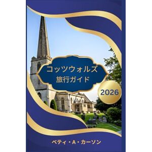 ベティ・A・カーソン コッツウォルズ 旅行ガイド 2026 ベティ・A・カーソン コッツウォルズ 旅行ガイド 2026