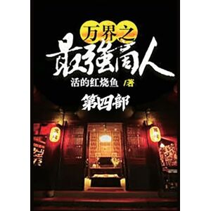 活的红烧鱼 万界之最强商人:第四部 活的红烧鱼 万界之最强商人:第四部