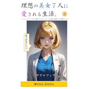 サアロフィア 理想の美女7人に愛される生活。③: ベーシックインカムで儲けたカセイダード王国に移住して正解でした。 サアロフィア 理想の美女7人に愛される生活。③: ベーシックインカムで儲けたカセイダード王国に移住して正解でした。