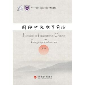 赵文书 Frontiers in International Chinese Education, Volume 1/国际中文教育前沿 第一辑: 汉英对照 赵文书 Frontiers in International Chinese Education, Volume 1/国际中文教育前沿 第一辑: 汉英对照