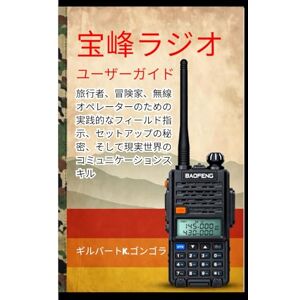 ギルバートK.ゴンゴラ 宝峰ラジオ ユーザーガイド 2026: 旅行者、冒険家、無線オペレーターのための 実践的なフィールド指示、セットアップの秘密、 そして現実世界のコミュニケーションスキル ギルバートK.ゴンゴラ 宝峰ラジオ ユーザーガイド 2026: 旅行者、冒険家、無線オペレーターのための 実践的なフィールド指示、セットアップの秘密、 そして現実世界のコミュニケーションスキル