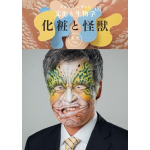 『文化と生物学』編集部 ズカンフ〜ザッシ『文化と生物学』: Vol.01 「化粧」と「怪獣」 『文化と生物学』編集部 ズカンフ〜ザッシ『文化と生物学』: Vol.01 「化粧」と「怪獣」