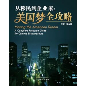 Xu, Youming 从移民到企业家: 美国梦全攻略 Xu, Youming 从移民到企业家: 美国梦全攻略