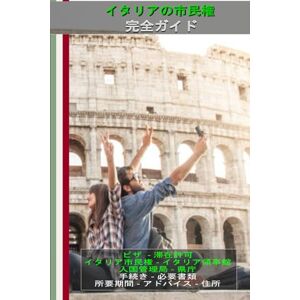 ファブリツィオ・ディ・チッロ博士 イタリア市民権を取得する方法:外国人のための完全ガイド(日本語版): ビザ、滞在許可、手続き、必要書類、処理期間、領事館、入国管理局 (La cittadinanza Italiana Italian Citizenship La citoyenneté italienne イタリアの市民権 Cidadania Italiana) ファブリツィオ・ディ・チッロ博士 イタリア市民権を取得する方法:外国人のための完全ガイド(日本語版): ビザ、滞在許可、手続き、必要書類、処理期間、領事館、入国管理局 (La cittadinanza Italiana Italian Citizenship La citoyenneté italienne イタリアの市民権 Cidadania Italiana)