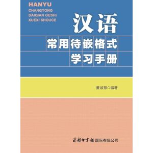 董淑慧 汉语常用待嵌格式学习手册 Handbook of Commonly Used Frame Structures in Chinese: A Learning Guide 董淑慧 汉语常用待嵌格式学习手册 Handbook of Commonly Used Frame Structures in Chinese: A Learning Guide