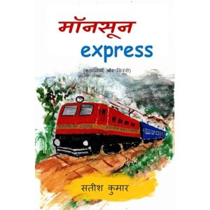 Satish Kumar monsoon express: (कहानियाँ और किस्से) Satish Kumar monsoon express: (कहानियाँ और किस्से)