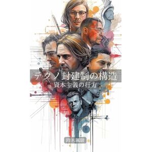 鈴木颯駿 テクノ封建制の構造: 資本主義の行方 鈴木颯駿 テクノ封建制の構造: 資本主義の行方