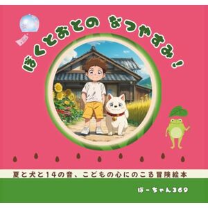 ぽーちゃん369 ぼくとおとのなつやすみ: 夏と犬と14の音、こどもの心にのこる冒険絵本 ぽーちゃん369 ぼくとおとのなつやすみ: 夏と犬と14の音、こどもの心にのこる冒険絵本