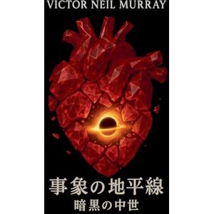 Murray, Victor Neil 事象の地平線: 暗黒の中世: 1 (Event Horizon) Murray, Victor Neil 事象の地平線: 暗黒の中世: 1 (Event Horizon)