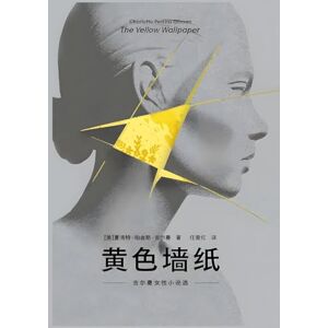 夏洛特-珀金斯-吉尔曼 黄色墙纸:吉尔曼女性小说选 夏洛特-珀金斯-吉尔曼 黄色墙纸:吉尔曼女性小说选