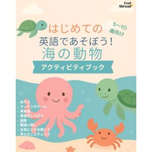 Abroad, Feel はじめての海のいきもの英語ワークブック:5〜10歳向け|ぬりえ・絵あわせ・ことばさがしで楽しく英語が学べる!ネイティブ&英語初心者キッズにおすすめ! (子どものための英語アクティビティブック – 楽しく学ぼう – 5~10歳に最適 – 英語を母語とする子も、しない子もOK) Abroad, Feel はじめての海のいきもの英語ワークブック:5〜10歳向け|ぬりえ・絵あわせ・ことばさがしで楽しく英語が学べる!ネイティブ&英語初心者キッズにおすすめ! (子どものための英語アクティビティブック – 楽しく学ぼう – 5~10歳に最適 – 英語を母語とする子も、しない子もOK)