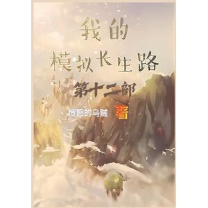 愤怒的乌贼 我的模拟长生路:第十二部 愤怒的乌贼 我的模拟长生路:第十二部