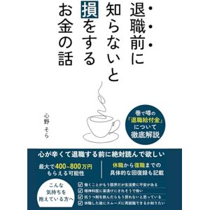 心野そら 退職する前に知らないと損をするお金の話: 退職給付金について徹底解説、傷病手当・失業手当・自立支援医療、休職から復職まで (穏やかな人生を送るシリーズ) 心野そら 退職する前に知らないと損をするお金の話: 退職給付金について徹底解説、傷病手当・失業手当・自立支援医療、休職から復職まで (穏やかな人生を送るシリーズ)