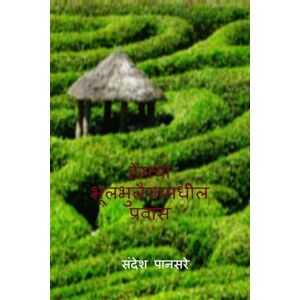 संदेश पानसरे हेमचा भूलभुलैयामधील प्रवास: बदलाचा शुभारंभ संदेश पानसरे हेमचा भूलभुलैयामधील प्रवास: बदलाचा शुभारंभ
