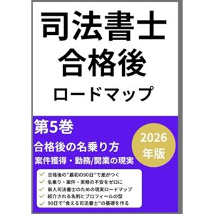 北浦健 司法書士試験合格ロードマップ⑤: 第5巻:合格後90日 ― 名乗り方・案件獲得・勤務/開業の現実 (司法書士合格ロードマップシリーズ) 北浦健 司法書士試験合格ロードマップ⑤: 第5巻:合格後90日 ― 名乗り方・案件獲得・勤務/開業の現実 (司法書士合格ロードマップシリーズ)