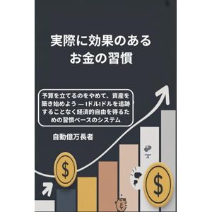 ムッコ・リード 実際に効果のあるお金の習慣: 予算を立てるのをやめて、資産を築き始めよう ― 1ドル1ドルを追跡することなく経済的自由を得るための習慣ベースのシステム ムッコ・リード 実際に効果のあるお金の習慣: 予算を立てるのをやめて、資産を築き始めよう ― 1ドル1ドルを追跡することなく経済的自由を得るための習慣ベースのシステム