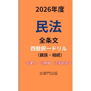古御門錦 2026年度・民法全条文(親族・相続)・四肢択一ドリル 古御門錦 2026年度・民法全条文(親族・相続)・四肢択一ドリル
