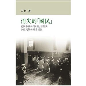 香港中文大學出版社 消失的國民: 近代中國的民族話語與少數民族的國家認同 (Traditional Chinese Edition) 香港中文大學出版社 消失的國民: 近代中國的民族話語與少數民族的國家認同 (Traditional Chinese Edition)