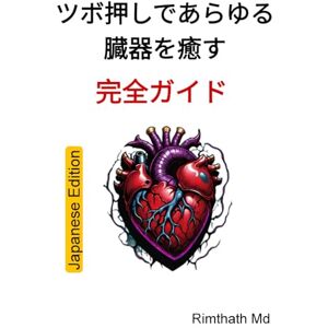 Rimthath Md ツボ押しであらゆる臓器を癒す:完全ガイド: Japanese Edition (ホリスティック・ヒーリング) Rimthath Md ツボ押しであらゆる臓器を癒す:完全ガイド: Japanese Edition (ホリスティック・ヒーリング)