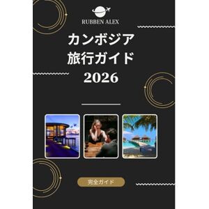 Rubben Alex カンボジア 旅行ガイド 2026: カンボジアの寺院、伝統、そして時代を超えた冒険への2026年必須ガイド Rubben Alex カンボジア 旅行ガイド 2026: カンボジアの寺院、伝統、そして時代を超えた冒険への2026年必須ガイド