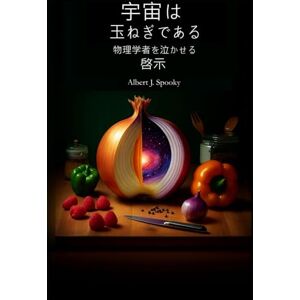 Albert J. Spooky 宇宙はタマネギだ: 物理学者を泣かせる新発見 Albert J. Spooky 宇宙はタマネギだ: 物理学者を泣かせる新発見