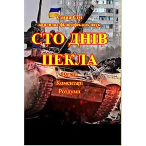 Сім, Саша Сто днів пекла. Факти. Комментарі. Роздуми (“The struggle of the countries of Good against Russia – the global Evil”) Сім, Саша Сто днів пекла. Факти. Комментарі. Роздуми (“The struggle of the countries of Good against Russia – the global Evil”)