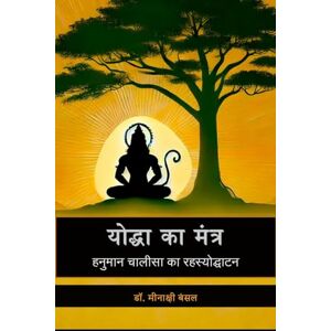 डॉ. मीनाक्षी बंसल योद्धा का मंत्र: हनुमान चालीसा का रहस्योद्घाटन डॉ. मीनाक्षी बंसल योद्धा का मंत्र: हनुमान चालीसा का रहस्योद्घाटन