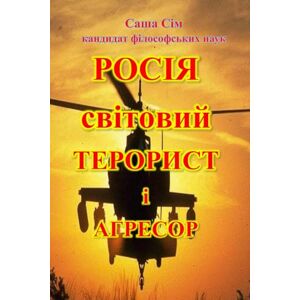 Сім, Саша Росія світовий терорист і агресор: 16 (“The struggle of the countries of Good against Russia – the global Evil”) Сім, Саша Росія світовий терорист і агресор: 16 (“The struggle of the countries of Good against Russia – the global Evil”)