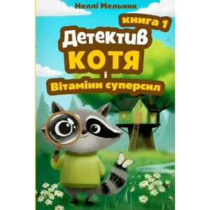 Melnyk, Mrs Nelli Детектив Котя і Вітаміни Суперсил: Книга для розвитку емоційного інтелекту дітей через детективні пригоди: 1 Melnyk, Mrs Nelli Детектив Котя і Вітаміни Суперсил: Книга для розвитку емоційного інтелекту дітей через детективні пригоди: 1