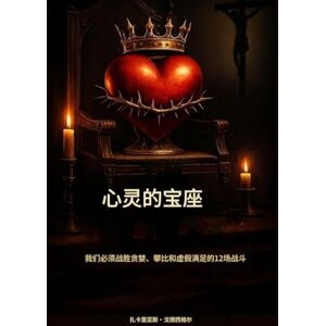 Godseagle, Zacharias 心灵的王座: 我们必须战胜贪婪、攀比和虚假满足感的12场战役 Godseagle, Zacharias 心灵的王座: 我们必须战胜贪婪、攀比和虚假满足感的12场战役