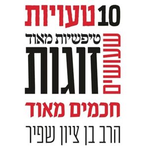 Shafier, Rab Ben Tzion 10טעויות טיפשיות מאוד שעושים זוגות חכמים מאוד Shafier, Rab Ben Tzion 10טעויות טיפשיות מאוד שעושים זוגות חכמים מאוד