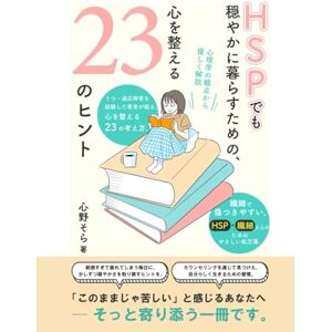 心野そら HSPでも穏やかに暮らすための心を整える23のヒント: HSP、繊細さん、適応障害、うつ病で苦しむ皆さんに、カウンセリングと心理学の観点からやさしく解説 (穏やかな人生を送るシリーズ) 心野そら HSPでも穏やかに暮らすための心を整える23のヒント: HSP、繊細さん、適応障害、うつ病で苦しむ皆さんに、カウンセリングと心理学の観点からやさしく解説 (穏やかな人生を送るシリーズ)