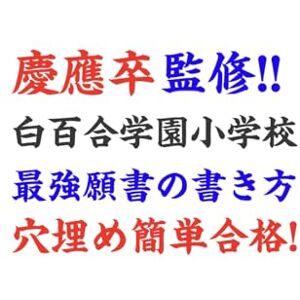 合格願書総研 穴埋めするだけでOK! 白百合学園小学校 願書テンプレ&男女別8パターン模範解答・テンプレート集【2025年受験/2026年入学】|白百合学園小学校 過去問・入試問題集・願書の書き方・受験対策を網羅したプロ監修“神テンプレ”ブック 慶應義塾幼稚舎 慶應義塾横浜初等部 合格者多数! 合格願書総研 穴埋めするだけでOK! 白百合学園小学校 願書テンプレ&男女別8パターン模範解答・テンプレート集【2025年受験/2026年入学】|白百合学園小学校 過去問・入試問題集・願書の書き方・受験対策を網羅したプロ監修“神テンプレ”ブック 慶應義塾幼稚舎 慶應義塾横浜初等部 合格者多数!