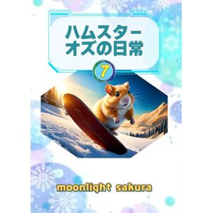 MOONLIGHT SAKURA ハムスター オズの日常 7: 不思議の森の小さな仲間たちと過ごす、ほっこり物語 (小動物たちの平和な日常) MOONLIGHT SAKURA ハムスター オズの日常 7: 不思議の森の小さな仲間たちと過ごす、ほっこり物語 (小動物たちの平和な日常)