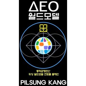 KANG, PILSUNG Korean version DEO WORLD : Dynamic Equilibrium Operation–based Topological World-Model Control Plane KANG, PILSUNG Korean version DEO WORLD : Dynamic Equilibrium Operation–based Topological World-Model Control Plane