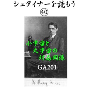 ルドルフ・シュタイナー シュタイナーを読もう40: 小宇宙と大宇宙の対応関係 GA201 (シュタイナーを読もう) ルドルフ・シュタイナー シュタイナーを読もう40: 小宇宙と大宇宙の対応関係 GA201 (シュタイナーを読もう)