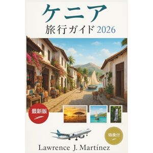 Lawrence J. Martínez ケニア旅行ガイド 2026: アフリカの中心部でサファリ、文化、海岸の至福を体験 Lawrence J. Martínez ケニア旅行ガイド 2026: アフリカの中心部でサファリ、文化、海岸の至福を体験