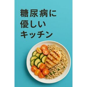 ベン・D・リチャード 糖尿病に優しいキッチン: 血糖値を安定させ、食事を刺激的に楽しむために作られた美味しく栄養豊富な料理の祝祭です ベン・D・リチャード 糖尿病に優しいキッチン: 血糖値を安定させ、食事を刺激的に楽しむために作られた美味しく栄養豊富な料理の祝祭です