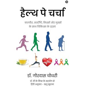 डॉ. गौरदास चौधरी हैल्थ पे चर्चा: बातचीत, अंतर्दृष्टि, किस्सों और नुस्खों के साथ चिकित्सा के रहस्य/ Baatcheet, antardrishti, kisso aur nusko ke saath chikitsa ke rahasya: बातचीत, अंतर्दृष्टि, किस्सों और नुस्खों के डॉ. गौरदास चौधरी हैल्थ पे चर्चा: बातचीत, अंतर्दृष्टि, किस्सों और नुस्खों के साथ चिकित्सा के रहस्य/ Baatcheet, antardrishti, kisso aur nusko ke saath chikitsa ke rahasya: बातचीत, अंतर्दृष्टि, किस्सों और नुस्खों के